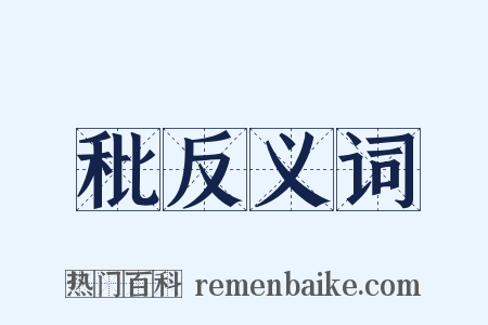 秕反义词是什么意思的图片